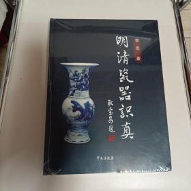 明清瓷器识真，精装16开本，全新没开封，