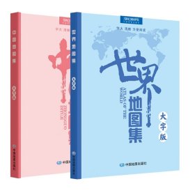 正版 中国地图集+世界地图集共2册 编者:中国地图出版社|责编:李安强 中国地图