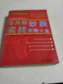 零风险炒股实战策略(16开)