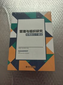 管理与组织研究常用的60个理论