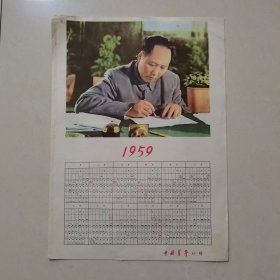 1959年：月历