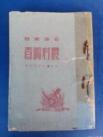 农村调查（1948年10月初版六千册）