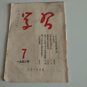 学习(月刊)1952年第七期(總第五二期)