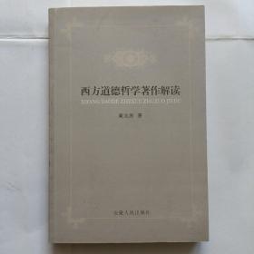 西方道德哲学著作解读