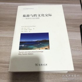 【正版书籍】旅游与跨文化交际