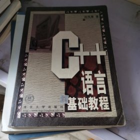 C++语言基础教程