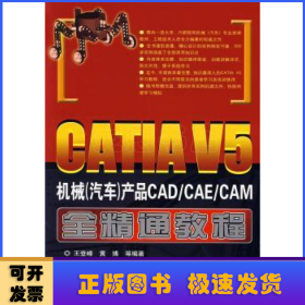 CATIA V5機械(汽車)產(chǎn)品CAD/CAE/CAM全精通教程