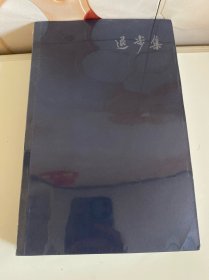 退步集
