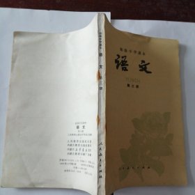 初级中学课本 语文 第三册