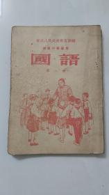 初级小学适用 国语 第八册／1952年东北人民政府教育部编／有彩色插图