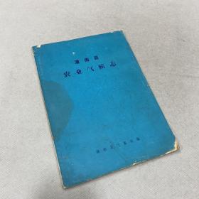 潼南县农业气候志 此书列表统计了潼南县气象站建站17年（59-75）以来的有关部分观测资料，并对全县范围内的灾害性天气进行了深入细致的调查，并绘制了分布示意图