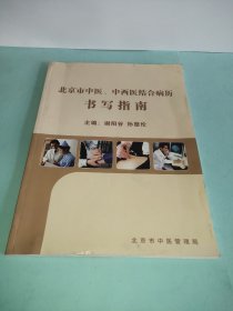 北京市中医、中西医结合病历书写指南