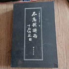 不息翁诗存，六册全