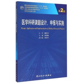 医学科研课题设计申报与实施（第2版）/国家卫生和计划生育委员会“十二五”规划教材