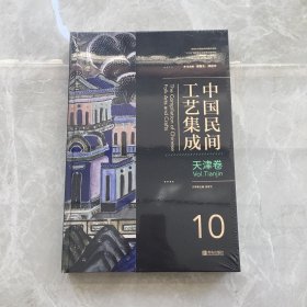 中国民间工艺集成 天津卷