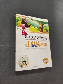 引领孩子品读感动108个故事总动员