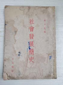 社会发展简史（繁体竖排）