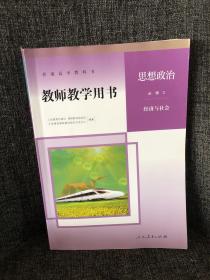 教师教学用书 思想与政治 必修2 经济与社会