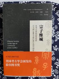 宗子维城：从考古材料的角度看公元前1000至前250年的中国社会