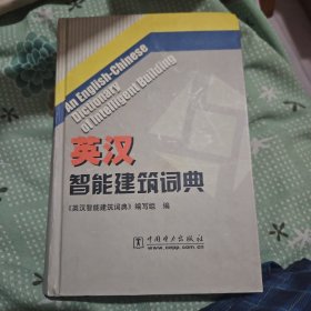 英汉智能建筑词典