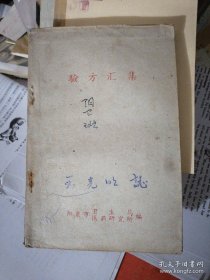 【提供资料信息服务】验方汇集