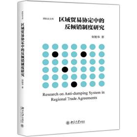 区域贸易协定中的反倾销制度研究