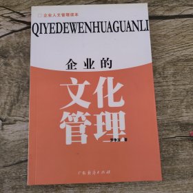 企业的文化管理(罗争玉签赠本)