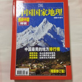 中国国家地理选美中国特辑2005年增刊