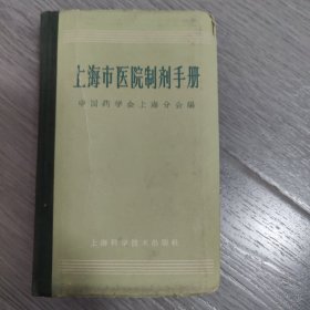 上海市医院制剂手册 1965