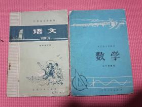 江苏省中学课本语文高中第三册➕江苏省中学课本数学高中第四册（2本合售）