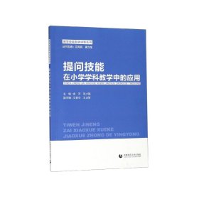 提问技能在小学学科教学中的应用