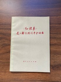 《红楼梦》是一部写阶级斗争的书