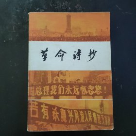 革命诗抄