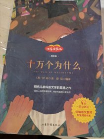 快乐读书吧四年级推荐课外阅读书籍十万个为什么单册