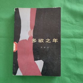 多欲之年 红色文学 怀旧收藏 一版一印 白纸铅印本 封面漂亮色彩斑斓