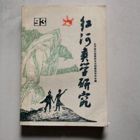 红河彝学研究 1993年 印500册       货号BB4