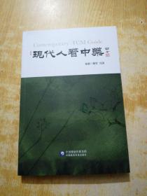 现代人看中药
