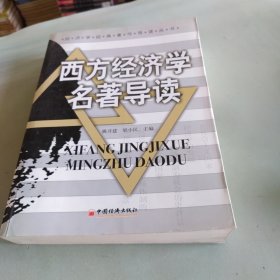 西方经济学名著导读——经济学经典著作读丛书