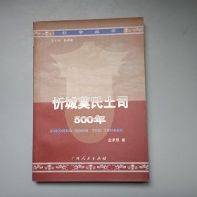 忻城莫氏土司500年
