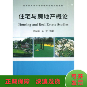 住宅與房地產(chǎn)概論