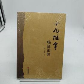 小儿推拿临证治验：小儿推拿临证治验 2018年4月第2版