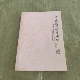 中国现代文学研究丛刊2016年第5期