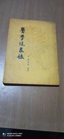 医学从众录