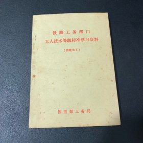 铁路工务部门工人技术等级标准学习资料