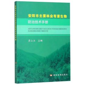 安阳市主要林业有害生物防治技术手册