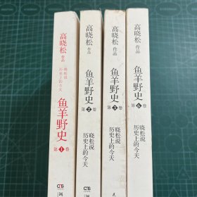 鱼羊野史·第1卷：晓松说 历史上的今天