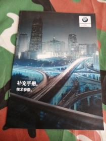 BMW补充手册 技术参数