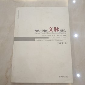 当代中国画文脉研究：王西京卷