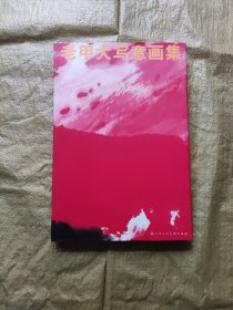 老甲大写意画集【签赠本】