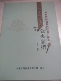 从布达拉宫到阿拉善广宗寺：还原一个真实的仓央嘉措